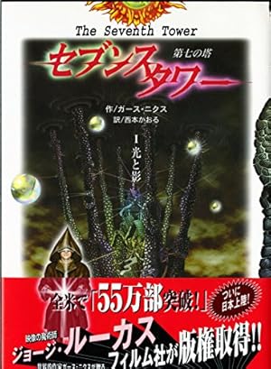 セブンスタワー 1: 第七の塔』｜感想・レビュー - 読書メーター
